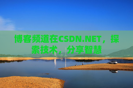 博客频道在CSDN.NET，探索技术，分享智慧